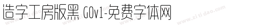 造字工房版黑 G0v1字体转换